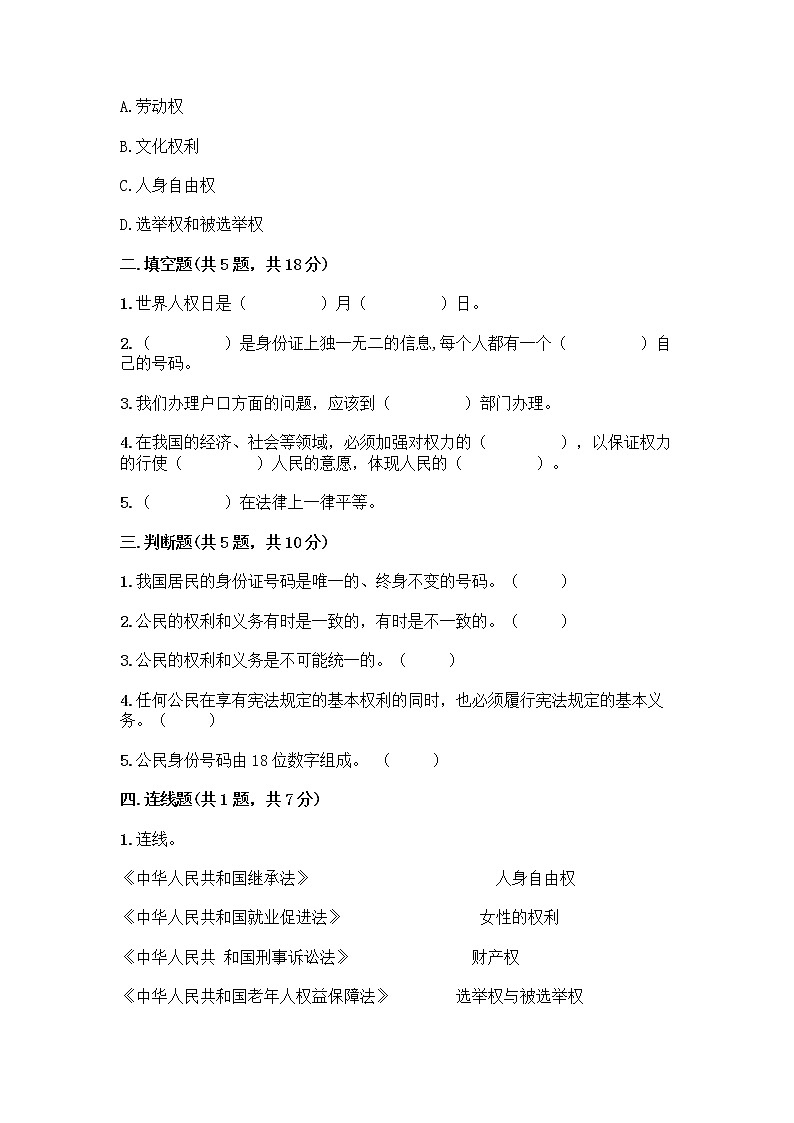 人教部编版 五年级下册第三单元 我们是公民 7 公民的基本权利和义务测试题附答案(满分必刷)02