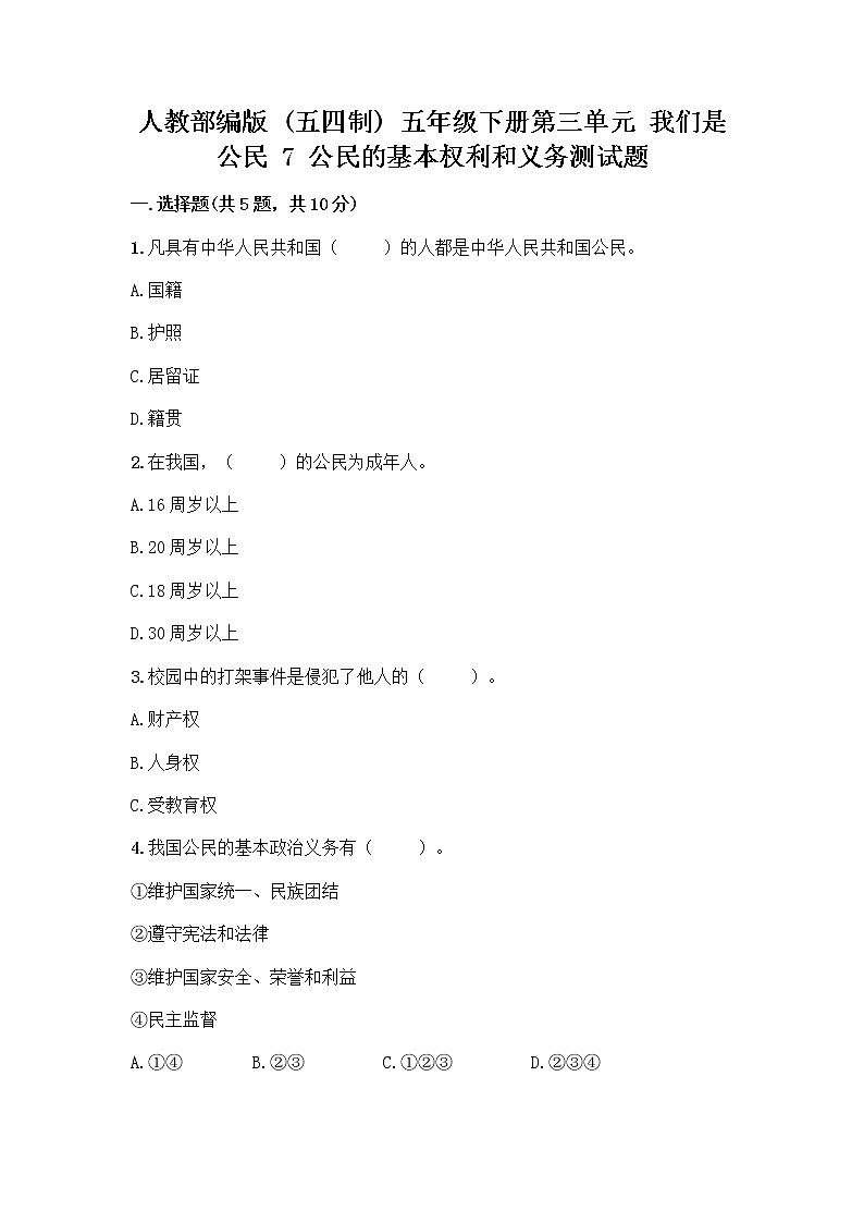 人教部编版  五年级下册第三单元 我们是公民 7 公民的基本权利和义务测试题带答案(培优A卷)01