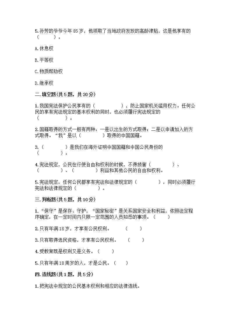 人教部编版  五年级下册第三单元 我们是公民 7 公民的基本权利和义务测试题带答案(培优A卷)02