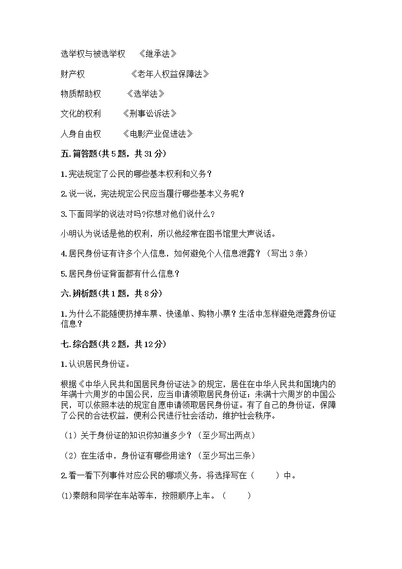 人教部编版  五年级下册第三单元 我们是公民 7 公民的基本权利和义务测试题带答案(培优A卷)03