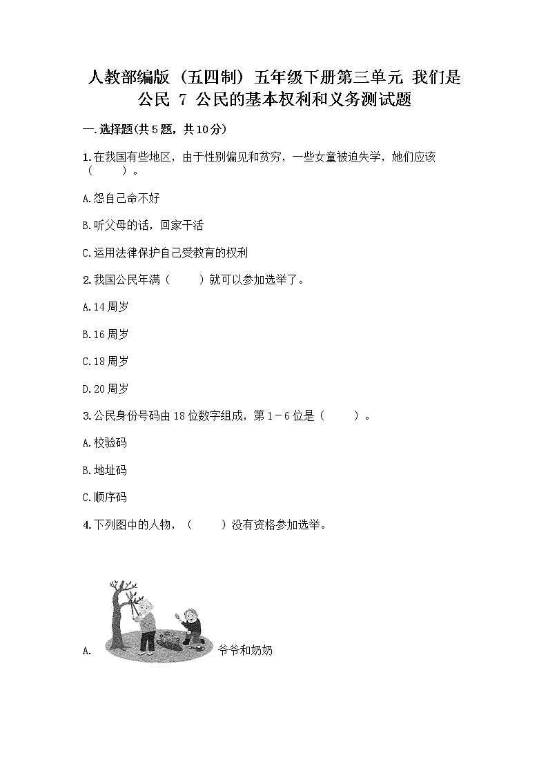 人教部编版 五年级下册第三单元 我们是公民 7 公民的基本权利和义务测试题附参考答案(满分必刷)第1页