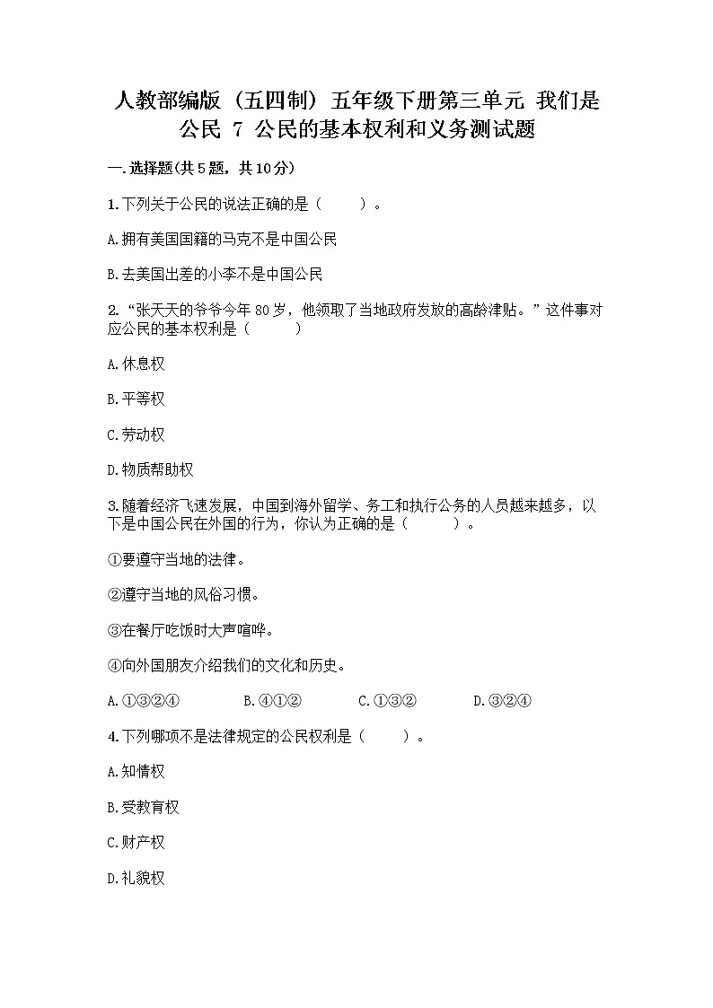 人教部编版  五年级下册第三单元 我们是公民 7 公民的基本权利和义务测试题附答案AB卷第1页