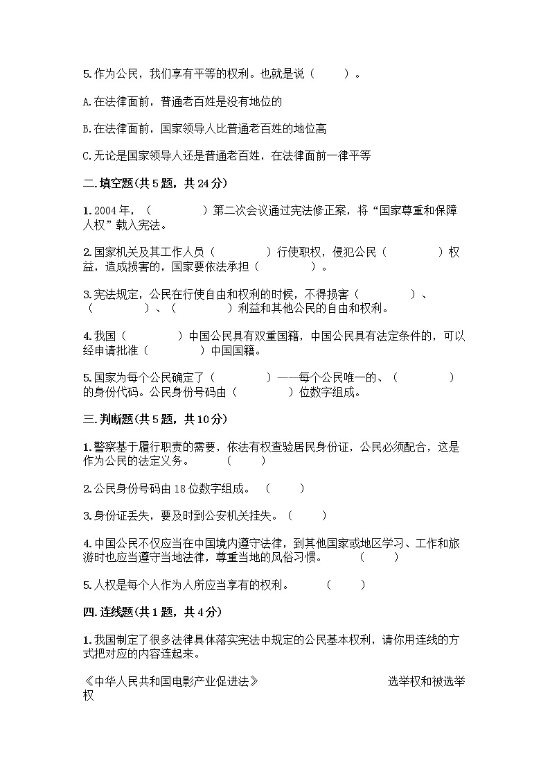 人教部编版  五年级下册第三单元 我们是公民 7 公民的基本权利和义务测试题附答案AB卷第2页