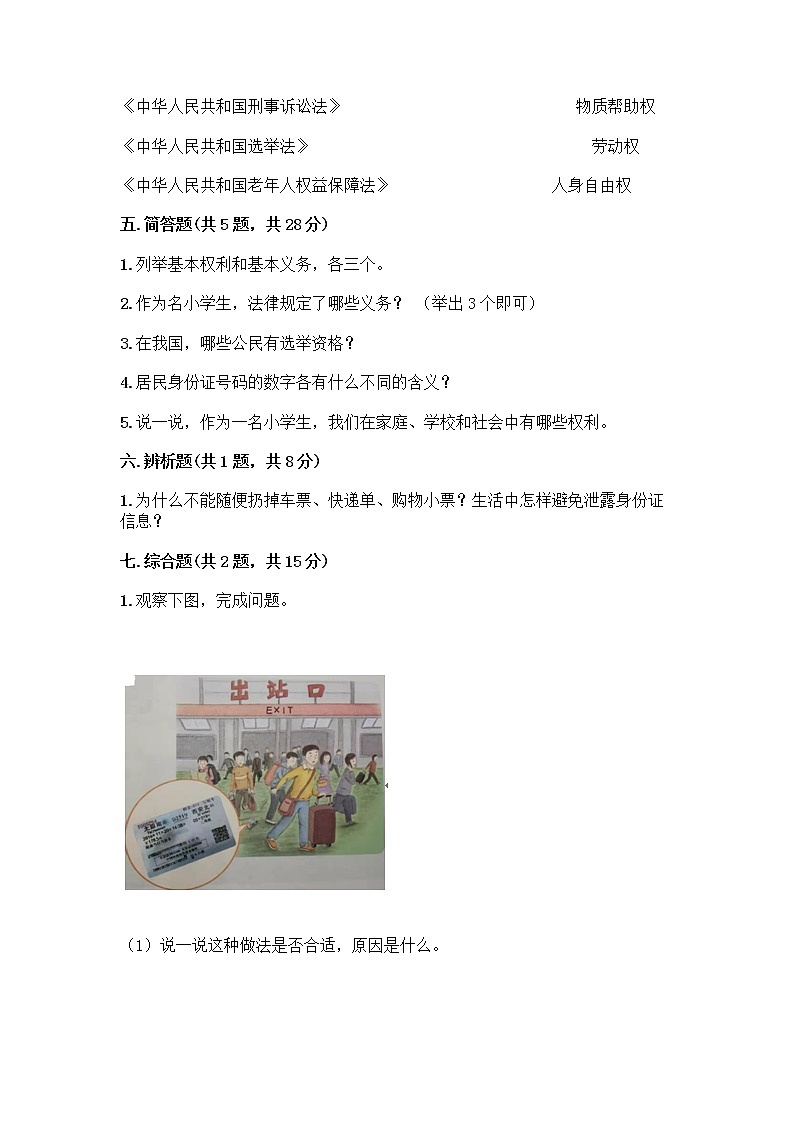 人教部编版  五年级下册第三单元 我们是公民 7 公民的基本权利和义务测试题附答案AB卷第3页