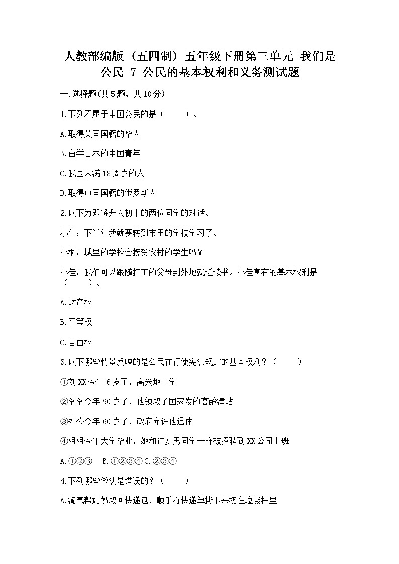 人教部编版 五年级下册第三单元 我们是公民 7 公民的基本权利和义务测试题附参考答案(B卷)第1页