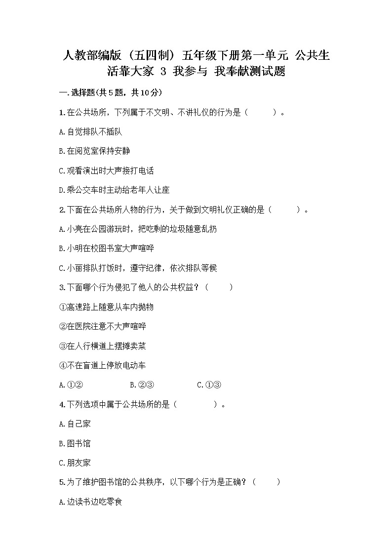人教部编版 五年级下册第一单元 公共生活靠大家 3 我参与 我奉献测试题及免费下载答案第1页