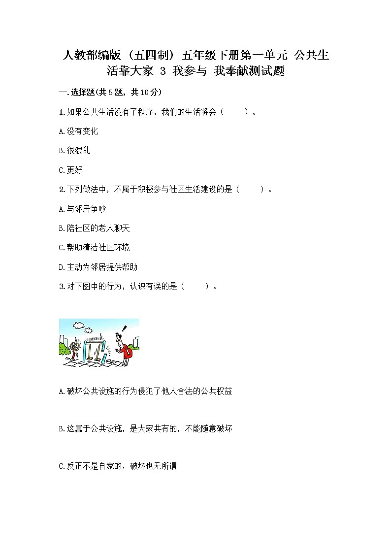 人教部编版 五年级下册第一单元 公共生活靠大家 3 我参与 我奉献测试题及答案第1页