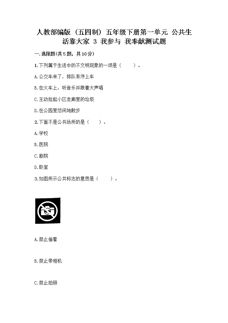 人教部编版  五年级下册第一单元 公共生活靠大家 3 我参与 我奉献测试题及答案(精品)第1页
