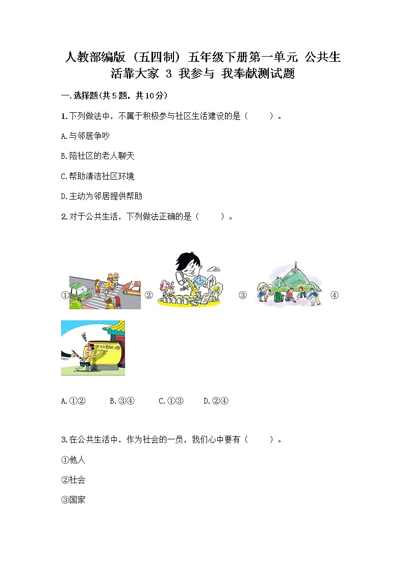 人教部编版  五年级下册第一单元 公共生活靠大家 3 我参与 我奉献测试题及参考答案1套第1页