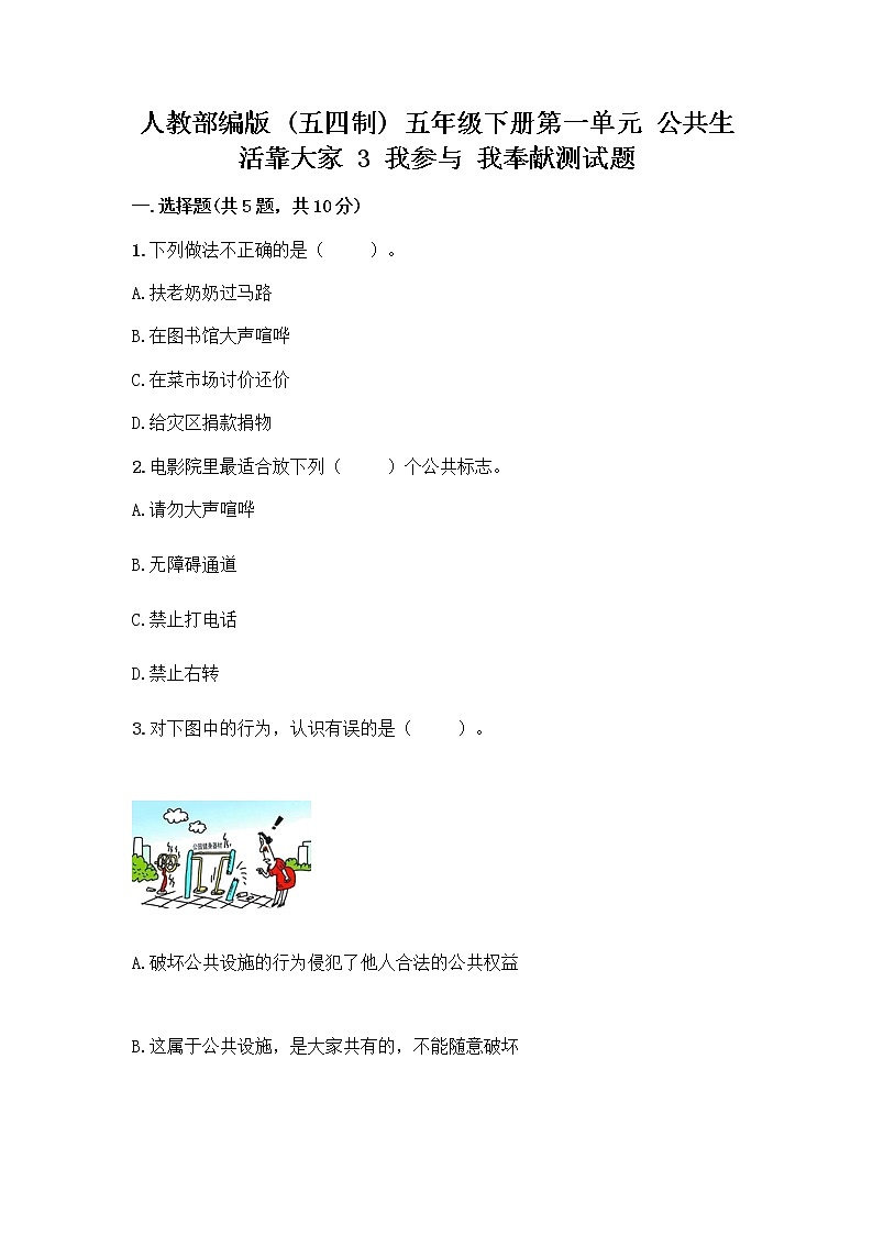 人教部编版 五年级下册第一单元 公共生活靠大家 3 我参与 我奉献测试题最新01