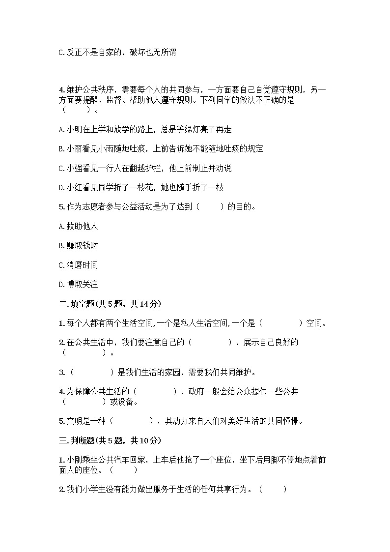 人教部编版 五年级下册第一单元 公共生活靠大家 3 我参与 我奉献测试题最新02