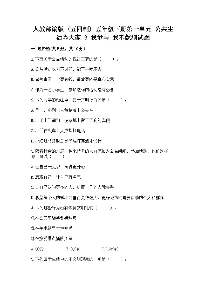 人教部编版 五年级下册第一单元 公共生活靠大家 3 我参与 我奉献测试题及答案(名师系列)01