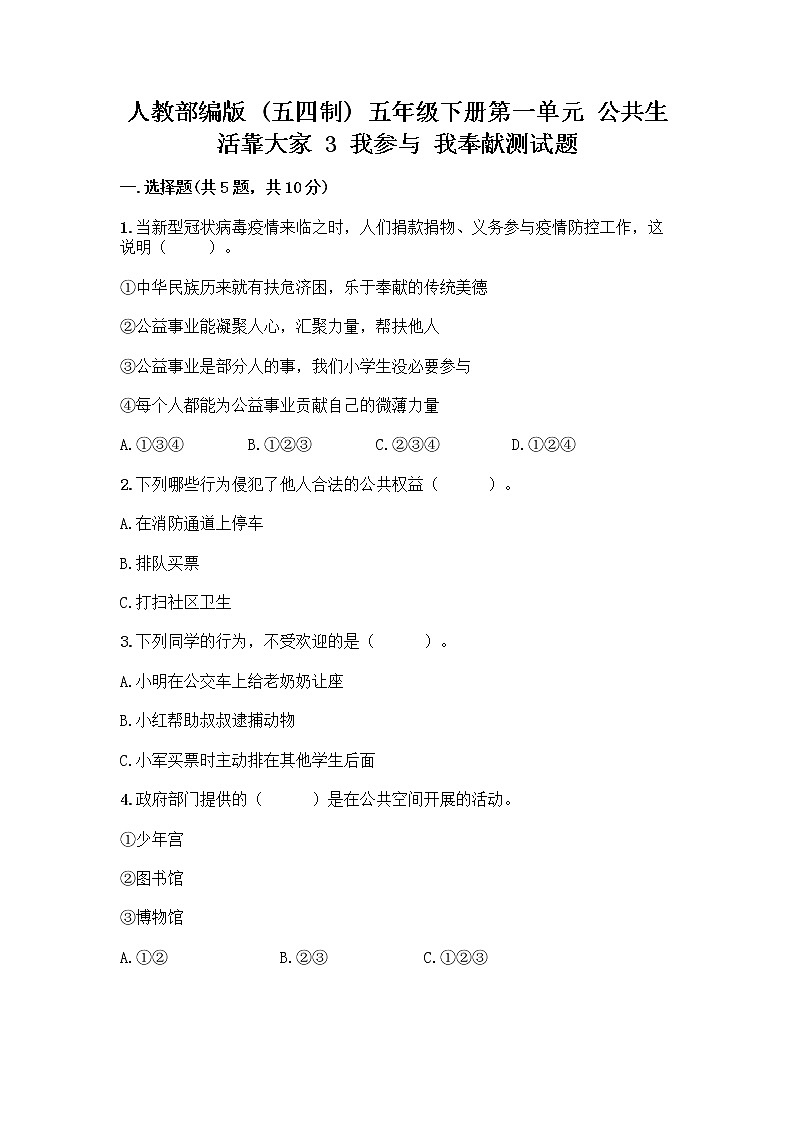 人教部编版 五年级下册第一单元 公共生活靠大家 3 我参与 我奉献测试题(含答案)第1页