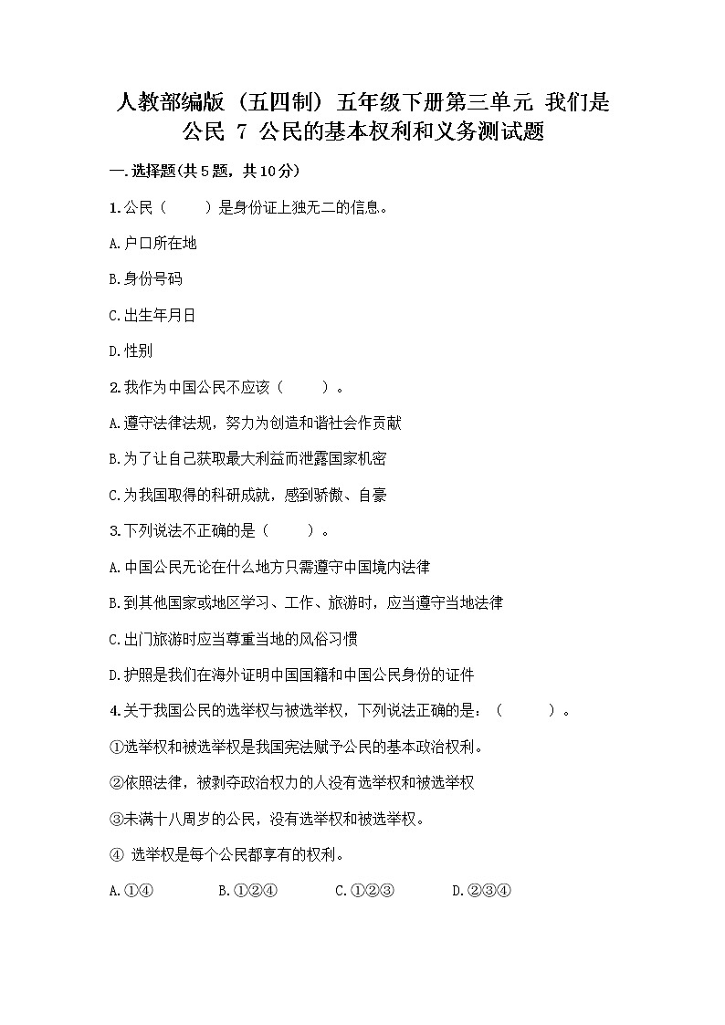 人教部编版  五年级下册第三单元 我们是公民 7 公民的基本权利和义务测试题【综合题】01