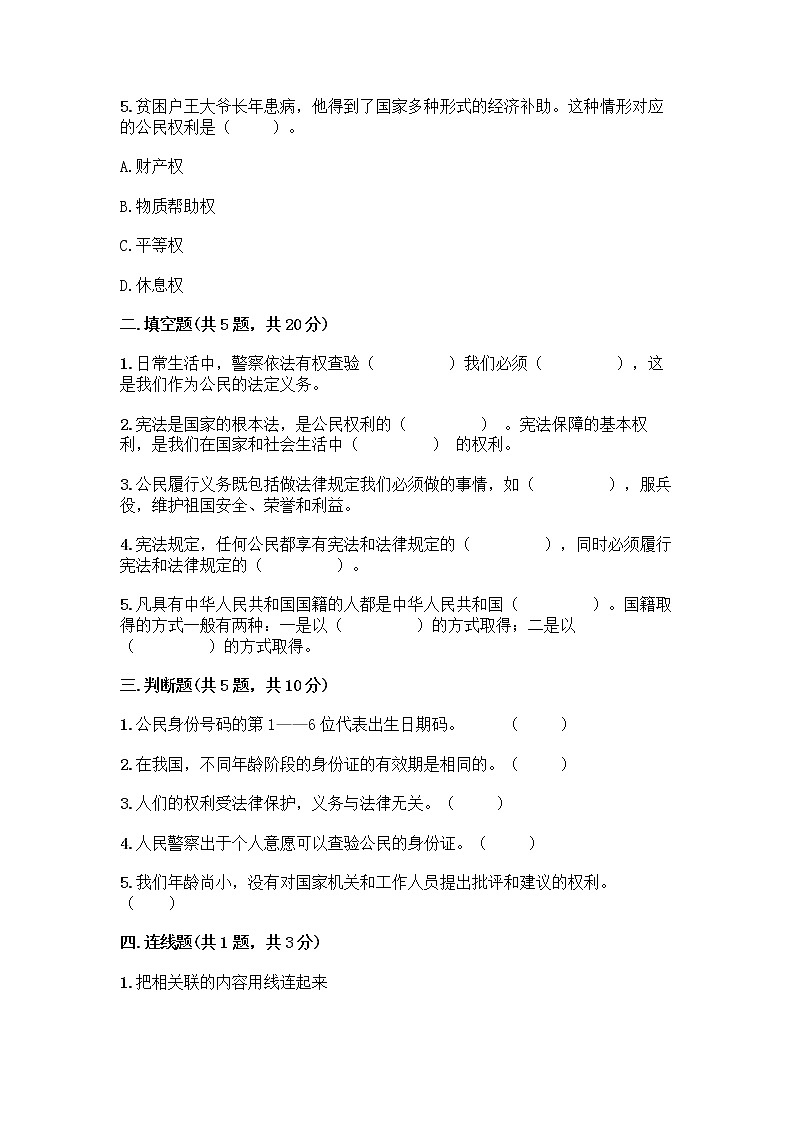 人教部编版  五年级下册第三单元 我们是公民 7 公民的基本权利和义务测试题【综合题】02