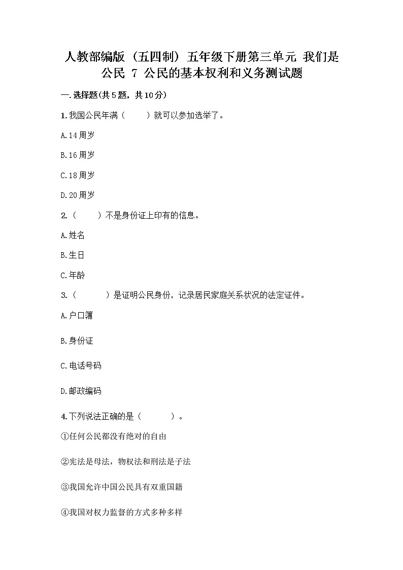 人教部编版 五年级下册第三单元 我们是公民 7 公民的基本权利和义务测试题【轻巧夺冠】01