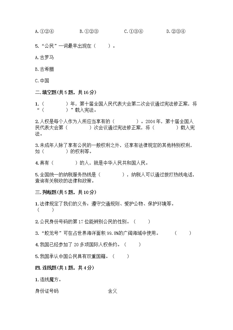 人教部编版 五年级下册第三单元 我们是公民 7 公民的基本权利和义务测试题【轻巧夺冠】02