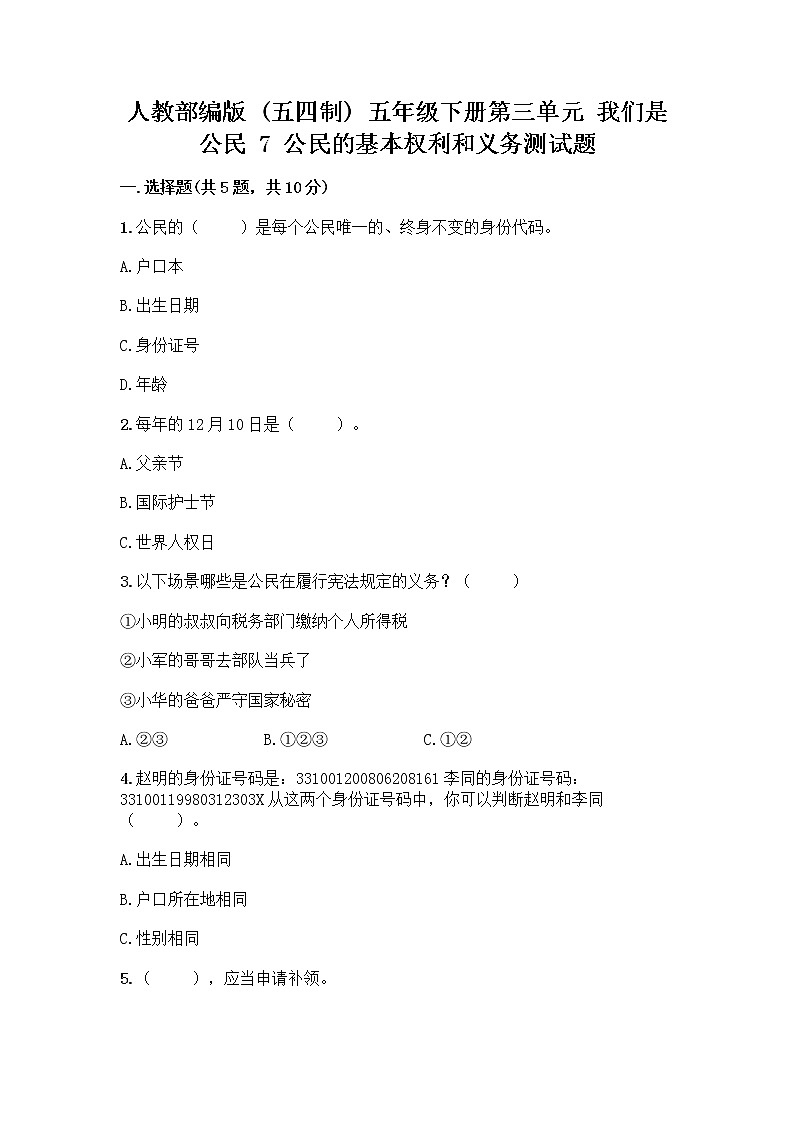 人教部编版 五年级下册第三单元 我们是公民 7 公民的基本权利和义务测试题含答案(满分必刷)第1页