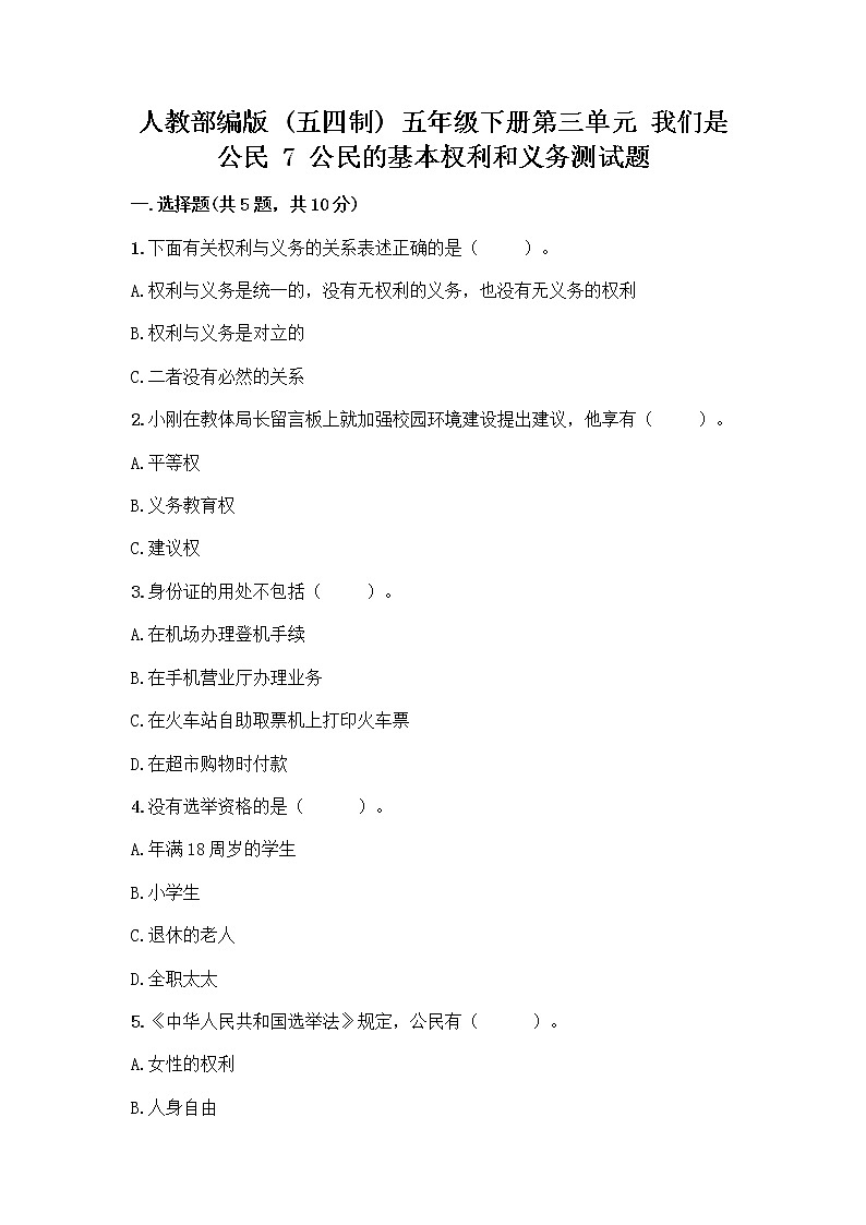 人教部编版 五年级下册第三单元 我们是公民 7 公民的基本权利和义务测试题【基础题】第1页