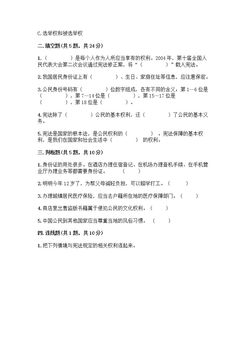 人教部编版 五年级下册第三单元 我们是公民 7 公民的基本权利和义务测试题【基础题】第2页