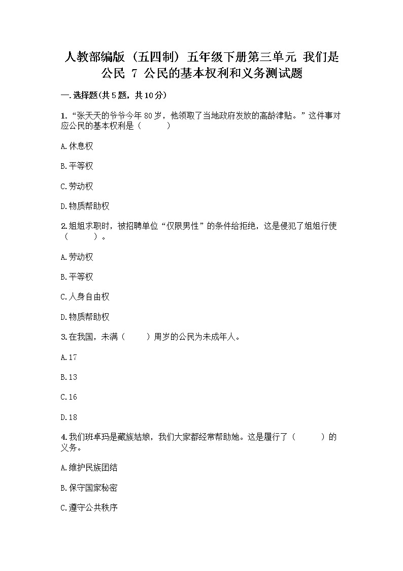 人教部编版 五年级下册第三单元 我们是公民 7 公民的基本权利和义务测试题【夺分金卷】第1页