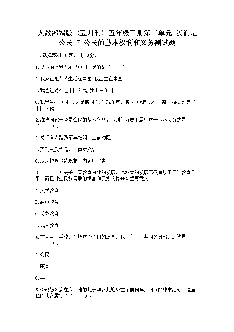 人教部编版 五年级下册第三单元 我们是公民 7 公民的基本权利和义务测试题附参考答案(轻巧夺冠)第1页