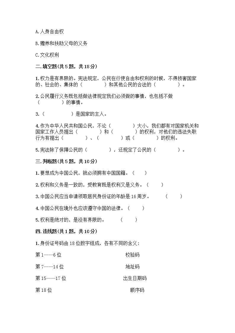 人教部编版 五年级下册第三单元 我们是公民 7 公民的基本权利和义务测试题附参考答案(轻巧夺冠)第2页