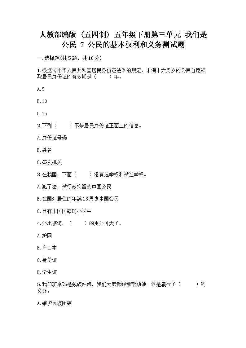 人教部编版 五年级下册第三单元 我们是公民 7 公民的基本权利和义务测试题【A卷】第1页
