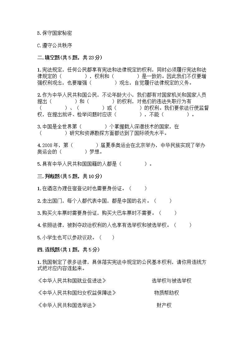 人教部编版 五年级下册第三单元 我们是公民 7 公民的基本权利和义务测试题【A卷】第2页