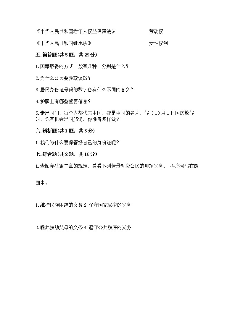 人教部编版 五年级下册第三单元 我们是公民 7 公民的基本权利和义务测试题【A卷】第3页