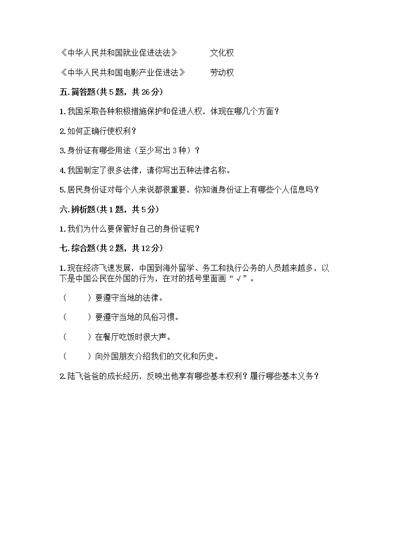 人教部编版 五年级下册第三单元 我们是公民 7 公民的基本权利和义务测试题及参考答案(培优)第3页
