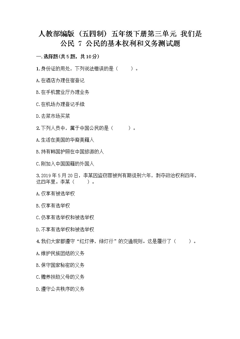 人教部编版 五年级下册第三单元 我们是公民 7 公民的基本权利和义务测试题【研优卷】01
