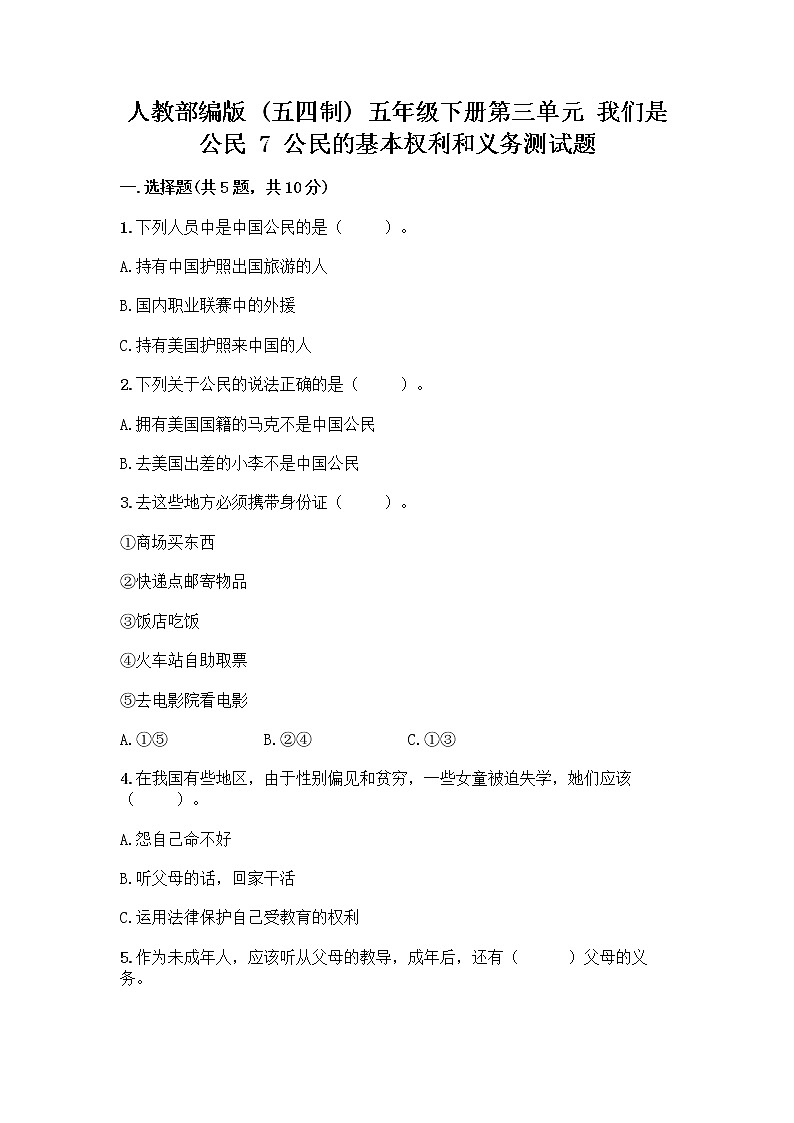 人教部编版 五年级下册第三单元 我们是公民 7 公民的基本权利和义务测试题附答案(研优卷)第1页