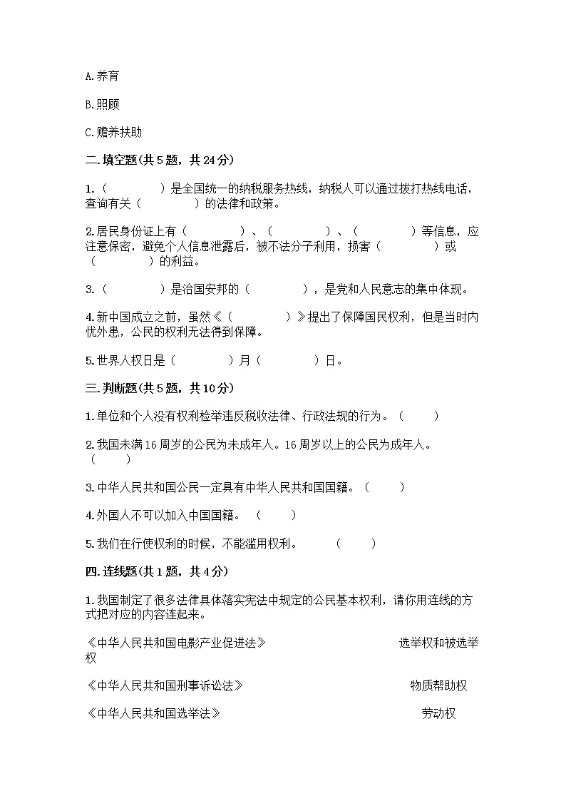 人教部编版 五年级下册第三单元 我们是公民 7 公民的基本权利和义务测试题附答案(研优卷)第2页