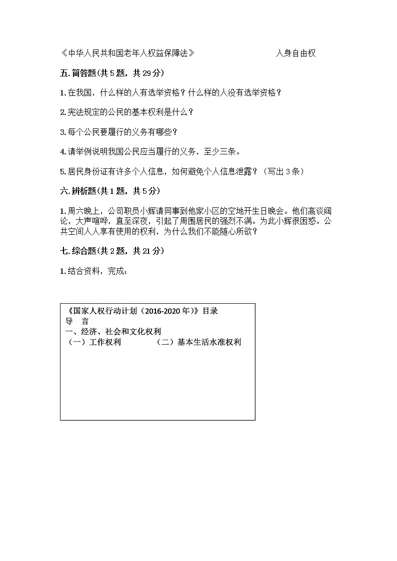 人教部编版 五年级下册第三单元 我们是公民 7 公民的基本权利和义务测试题附答案(研优卷)第3页