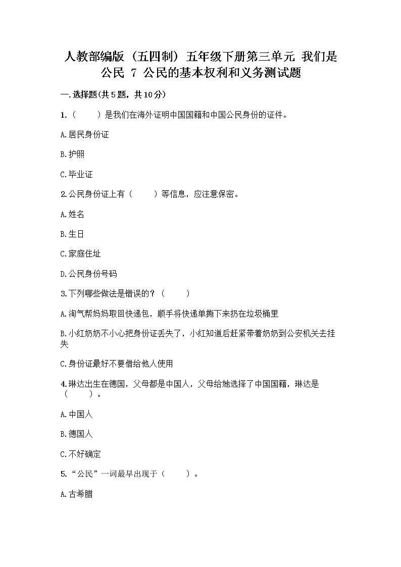 人教部编版 五年级下册第三单元 我们是公民 7 公民的基本权利和义务测试题精品(能力提升)第1页
