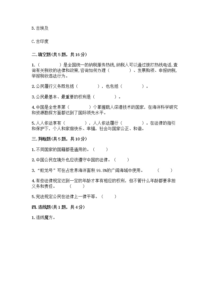 人教部编版 五年级下册第三单元 我们是公民 7 公民的基本权利和义务测试题精品(能力提升)第2页