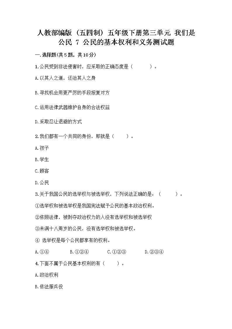 人教部编版 五年级下册第三单元 我们是公民 7 公民的基本权利和义务测试题带答案(B卷)第1页