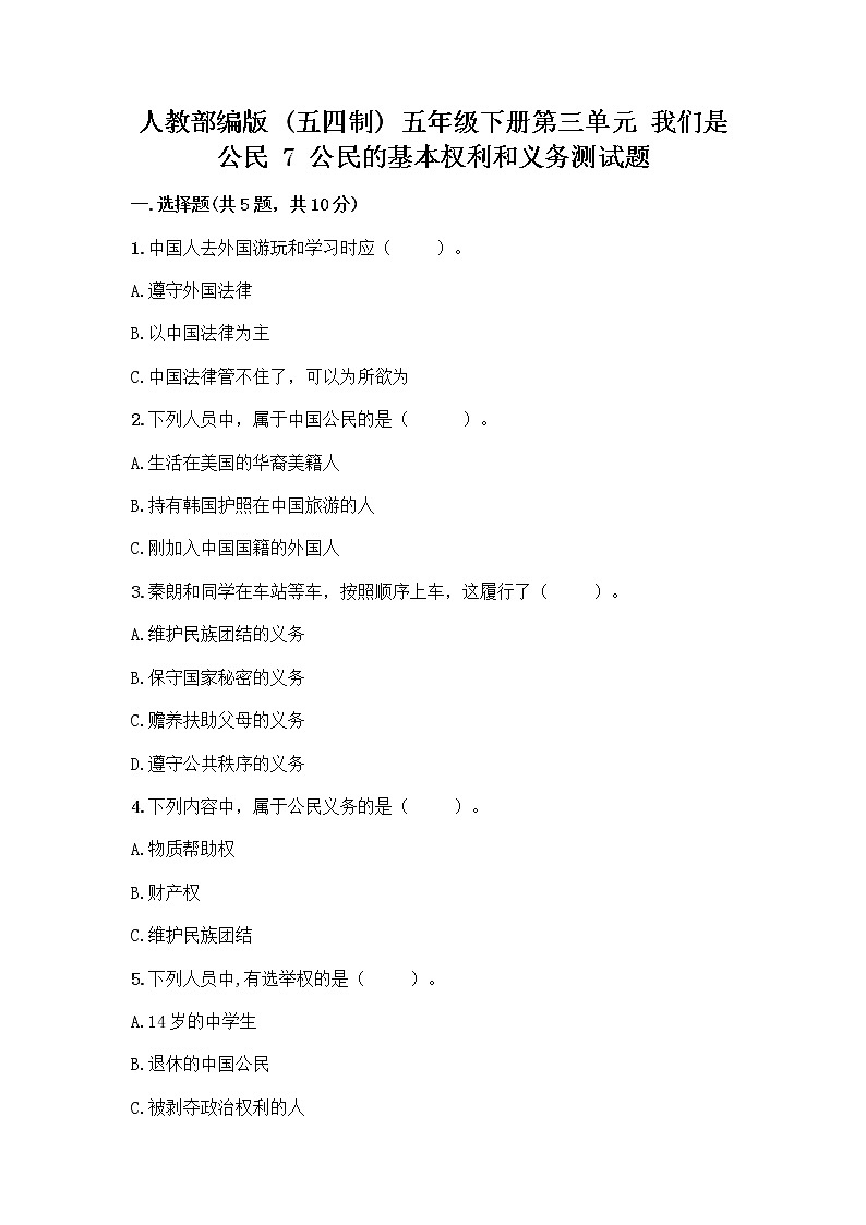 人教部编版 五年级下册第三单元 我们是公民 7 公民的基本权利和义务测试题【综合卷】第1页