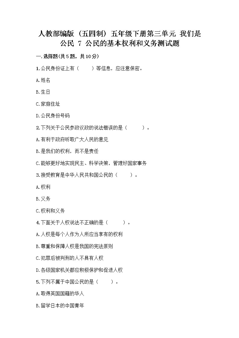 人教部编版 五年级下册第三单元 我们是公民 7 公民的基本权利和义务测试题含答案(基础题)第1页