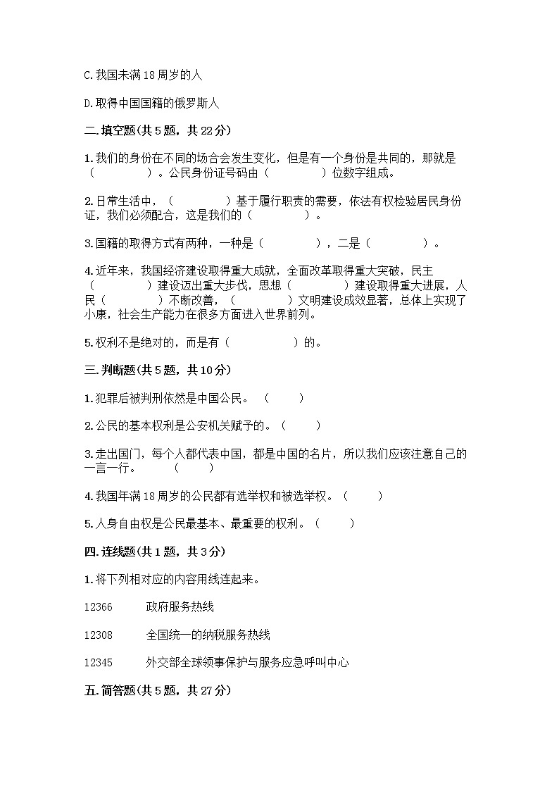 人教部编版 五年级下册第三单元 我们是公民 7 公民的基本权利和义务测试题含答案(基础题)第2页