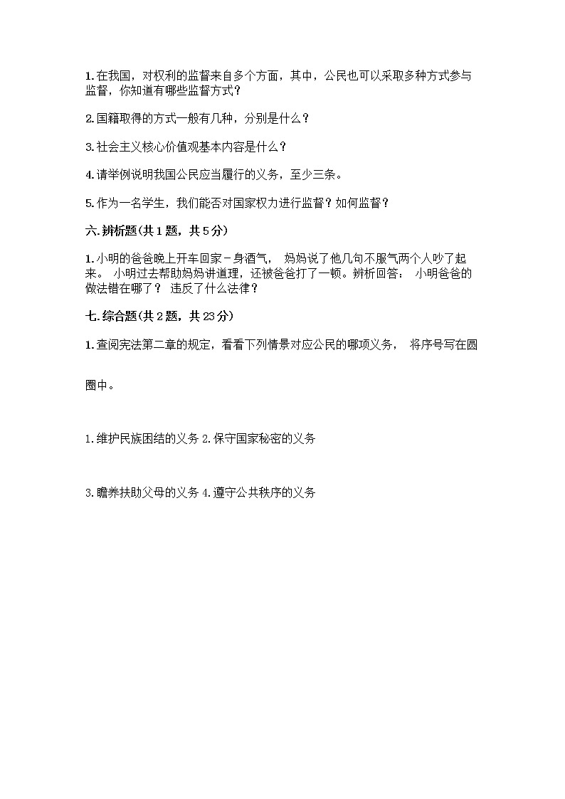 人教部编版 五年级下册第三单元 我们是公民 7 公民的基本权利和义务测试题含答案(基础题)第3页