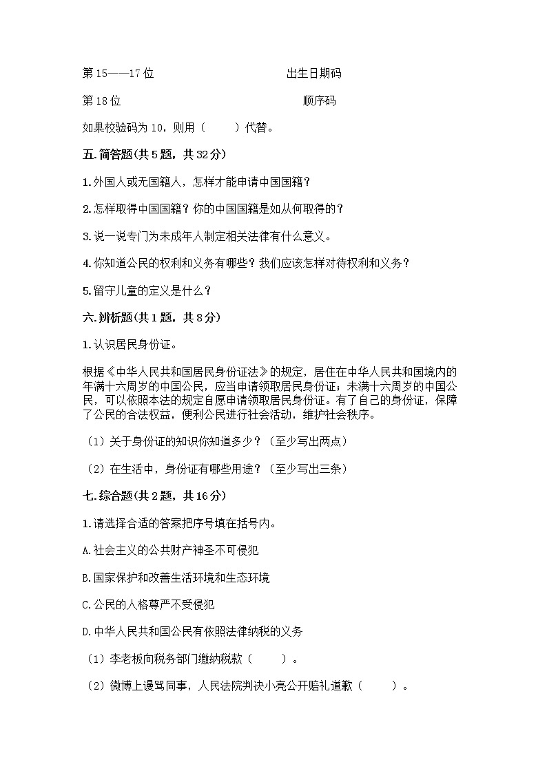 人教部编版 五年级下册第三单元 我们是公民 7 公民的基本权利和义务测试题及参考答案(研优卷)03