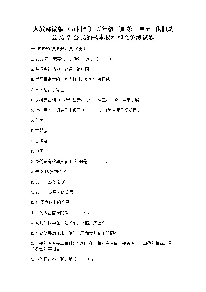 人教部编版 五年级下册第三单元 我们是公民 7 公民的基本权利和义务测试题及参考答案(培优A卷)第1页