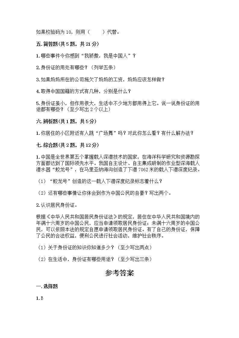 人教部编版 五年级下册第三单元 我们是公民 7 公民的基本权利和义务测试题及参考答案(培优A卷)第3页