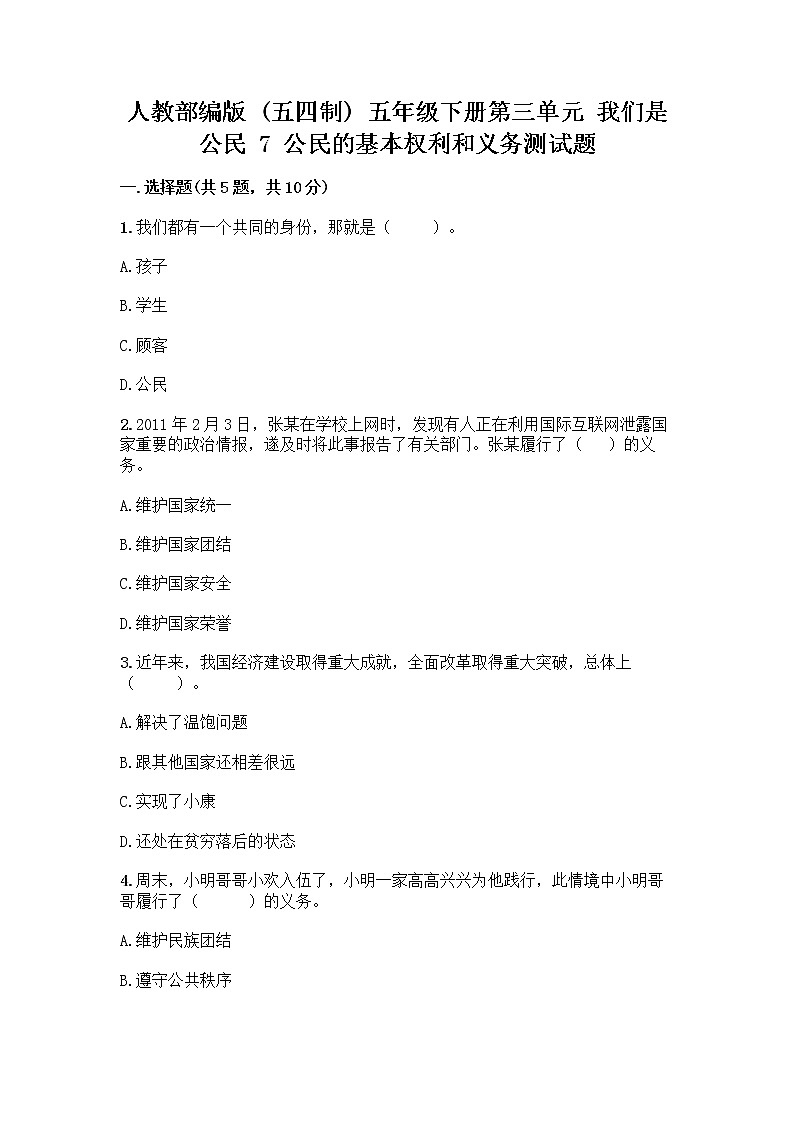 人教部编版 五年级下册第三单元 我们是公民 7 公民的基本权利和义务测试题【名师推荐】第1页