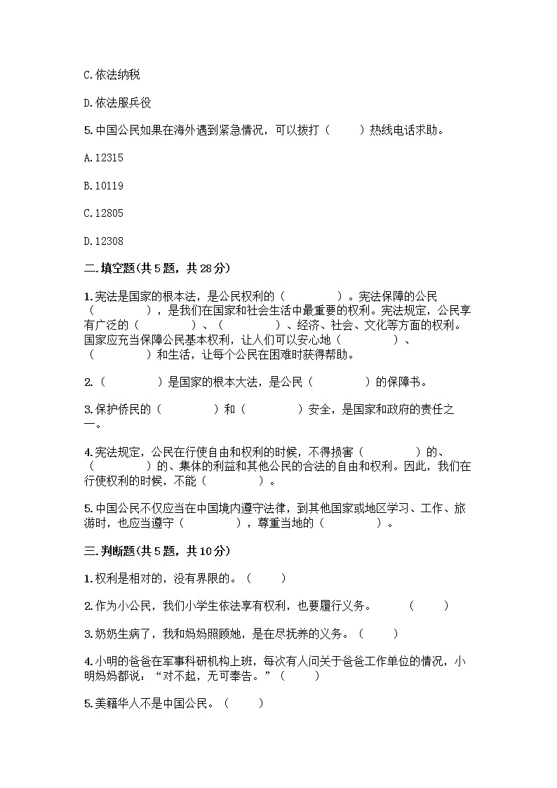人教部编版 五年级下册第三单元 我们是公民 7 公民的基本权利和义务测试题【名师推荐】第2页