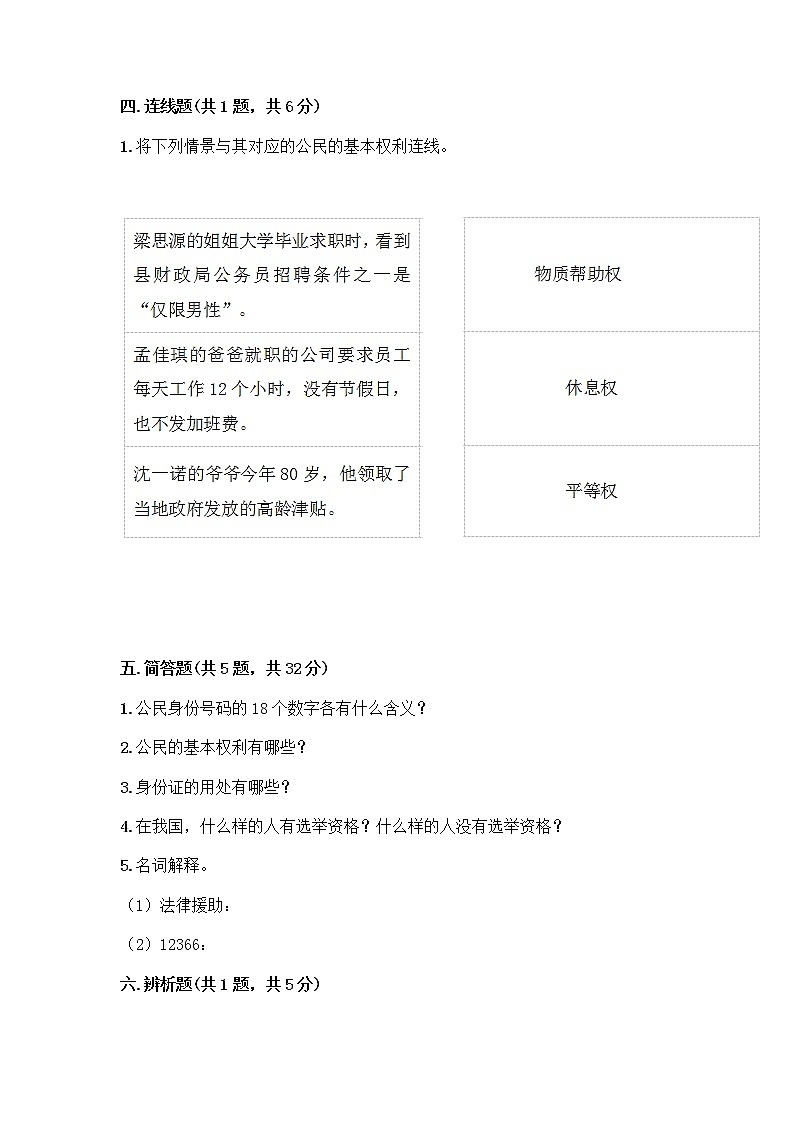 人教部编版 五年级下册第三单元 我们是公民 7 公民的基本权利和义务测试题【名师推荐】第3页