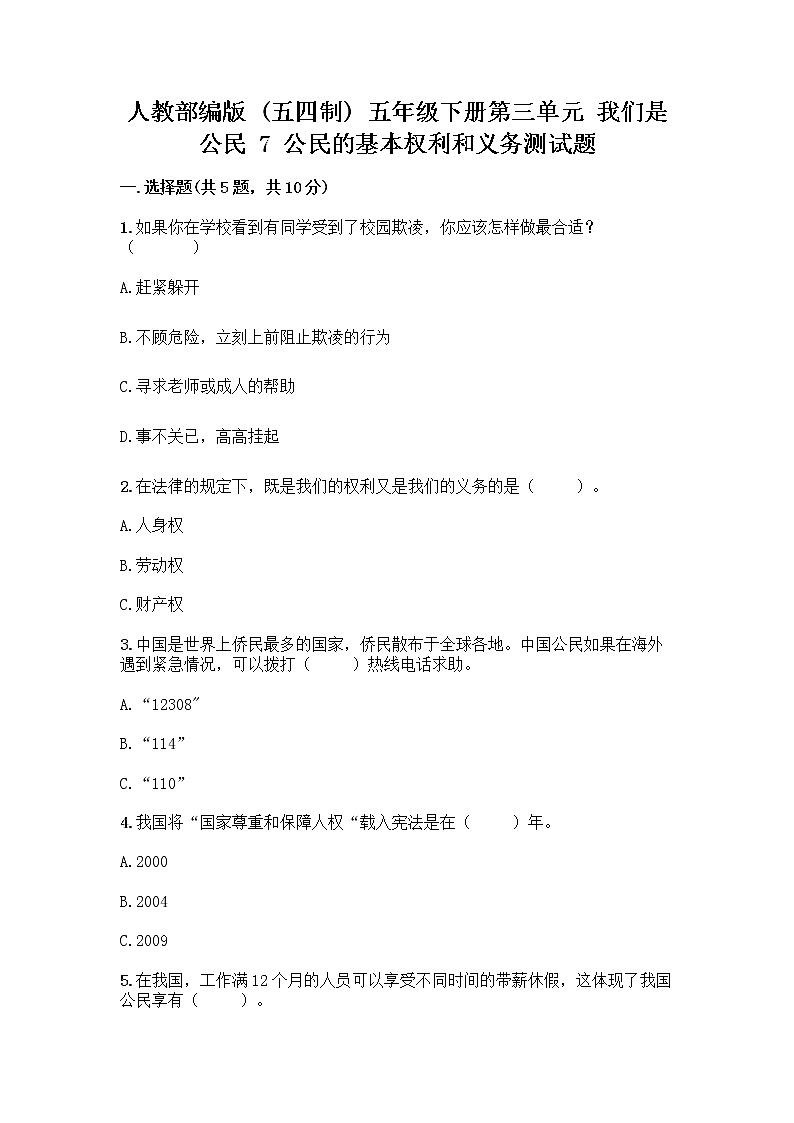 人教部编版  五年级下册第三单元 我们是公民 7 公民的基本权利和义务测试题附参考答案(实用)01