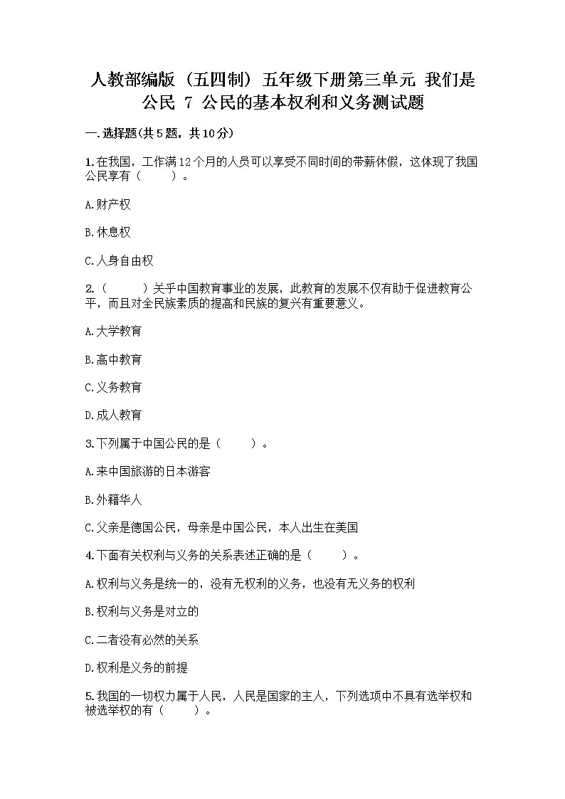 人教部编版  五年级下册第三单元 我们是公民 7 公民的基本权利和义务测试题【巩固】第1页